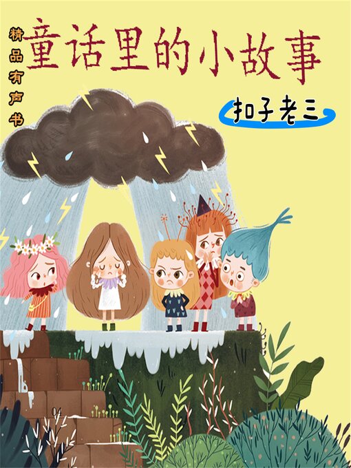 Title details for 童话里的小故事：扣子老三 by 周锐 - Available